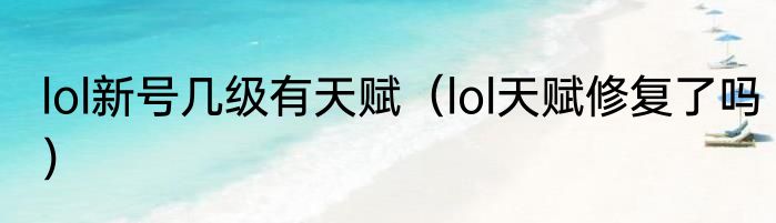 lol新号几级有天赋（lol天赋修复了吗）