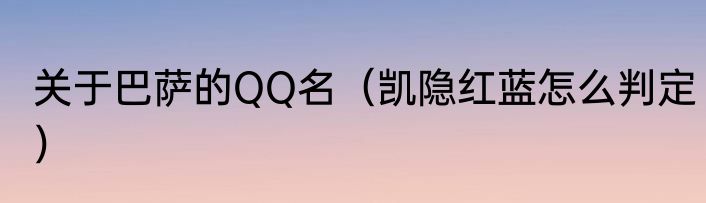 关于巴萨的QQ名（凯隐红蓝怎么判定）