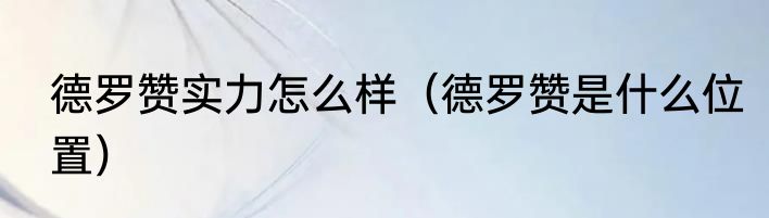 德罗赞实力怎么样（德罗赞是什么位置）