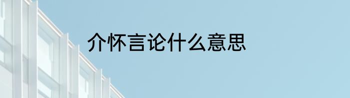 介怀言论什么意思