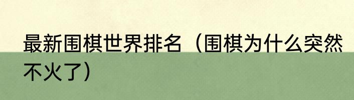 最新围棋世界排名（围棋为什么突然不火了）