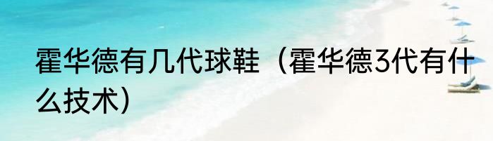 霍华德有几代球鞋（霍华德3代有什么技术）