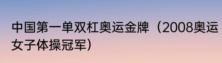 中国第一单双杠奥运金牌（2008奥运女子体操冠军）