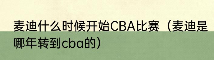 麦迪什么时候开始CBA比赛（麦迪是哪年转到cba的）