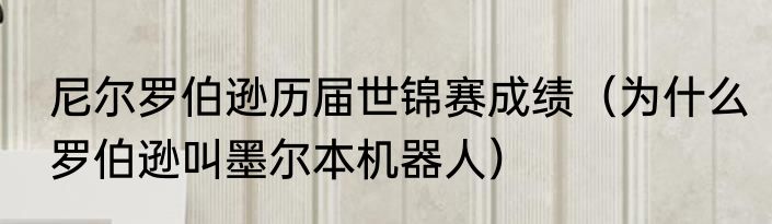 尼尔罗伯逊历届世锦赛成绩（为什么罗伯逊叫墨尔本机器人）