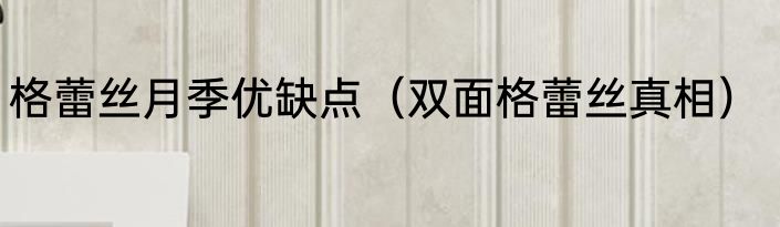 格蕾丝月季优缺点（双面格蕾丝真相）