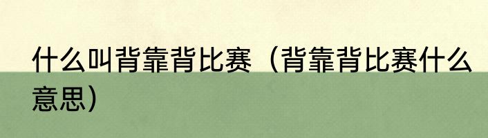 什么叫背靠背比赛（背靠背比赛什么意思）