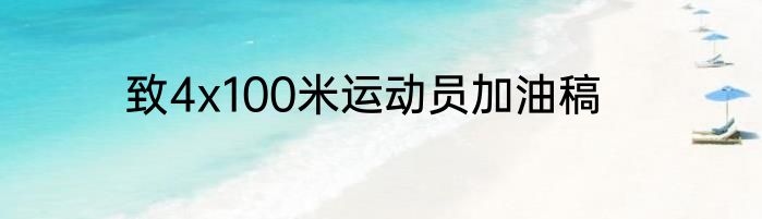 致4x100米运动员加油稿