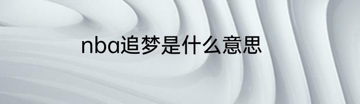 nba追梦是什么意思