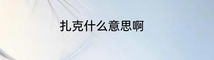 扎克什么意思啊