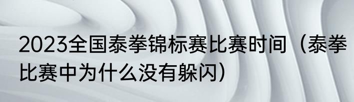 2023全国泰拳锦标赛比赛时间（泰拳比赛中为什么没有躲闪）