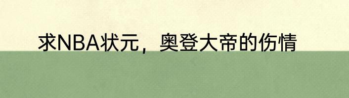 求NBA状元，奥登大帝的伤情