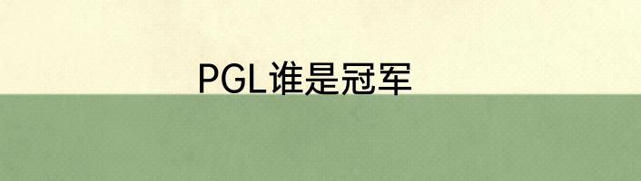 PGL谁是冠军