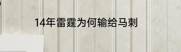 14年雷霆为何输给马刺