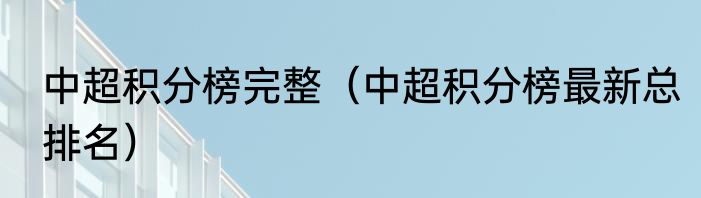 中超积分榜完整（中超积分榜最新总排名）