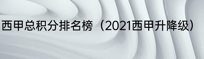 西甲总积分排名榜（2021西甲升降级）