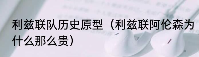 利兹联队历史原型（利兹联阿伦森为什么那么贵）