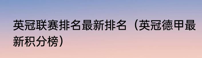 英冠联赛排名最新排名（英冠德甲最新积分榜）