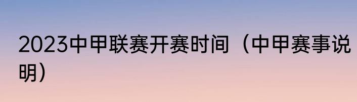 2023中甲联赛开赛时间（中甲赛事说明）
