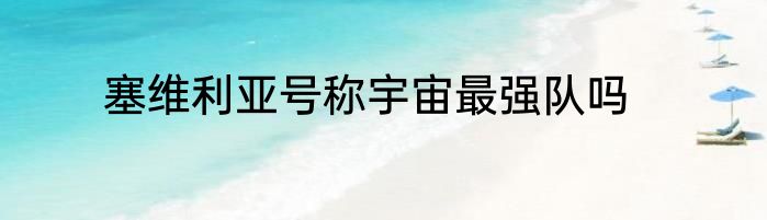 塞维利亚号称宇宙最强队吗