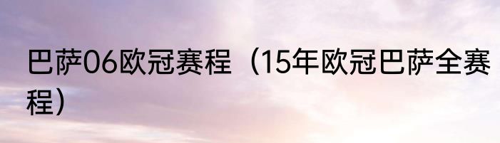 巴萨06欧冠赛程（15年欧冠巴萨全赛程）
