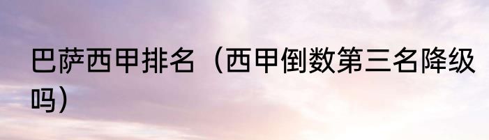 巴萨西甲排名（西甲倒数第三名降级吗）