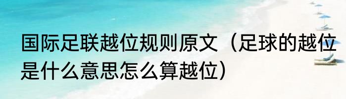 国际足联越位规则原文（足球的越位是什么意思怎么算越位）