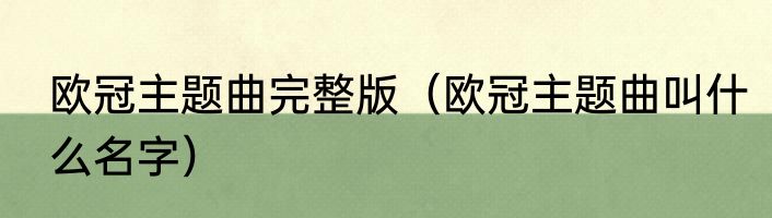 欧冠主题曲完整版（欧冠主题曲叫什么名字）