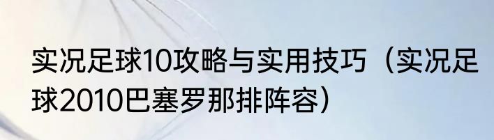 实况足球10攻略与实用技巧（实况足球2010巴塞罗那排阵容）