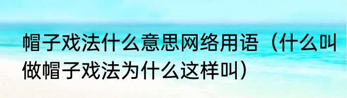 帽子戏法什么意思网络用语（什么叫做帽子戏法为什么这样叫）