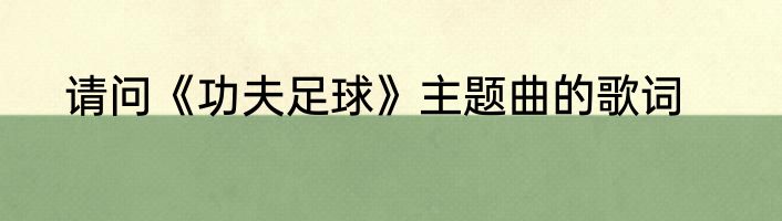 请问《功夫足球》主题曲的歌词