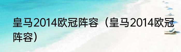 皇马2014欧冠阵容（皇马2014欧冠阵容）