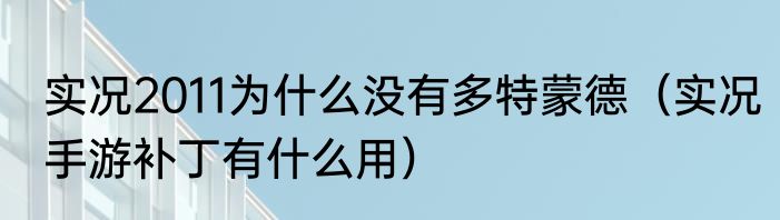 实况2011为什么没有多特蒙德（实况手游补丁有什么用）
