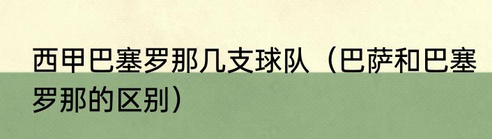 西甲巴塞罗那几支球队（巴萨和巴塞罗那的区别）