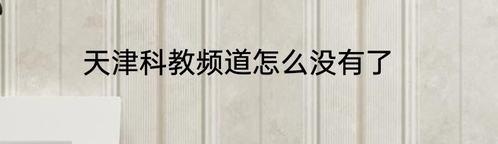 天津科教频道怎么没有了