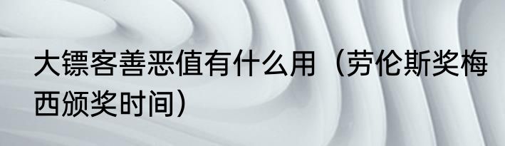 大镖客善恶值有什么用（劳伦斯奖梅西颁奖时间）