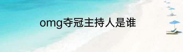 omg夺冠主持人是谁