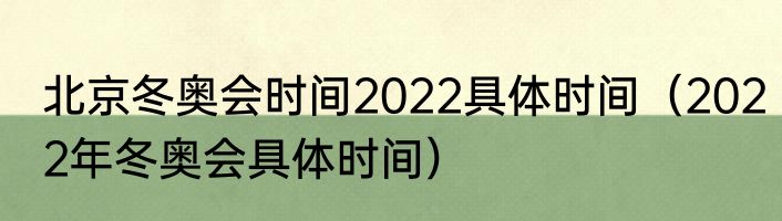 北京冬奥会时间2022具体时间（2022年冬奥会具体时间）