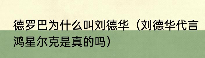 德罗巴为什么叫刘德华（刘德华代言鸿星尔克是真的吗）