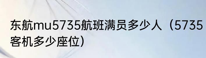 东航mu5735航班满员多少人（5735客机多少座位）