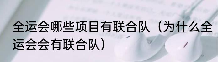 全运会哪些项目有联合队（为什么全运会会有联合队）