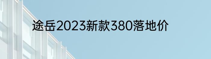途岳2023新款380落地价