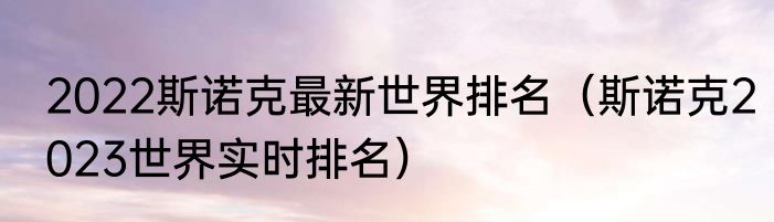 2022斯诺克最新世界排名（斯诺克2023世界实时排名）