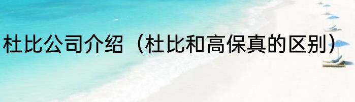 杜比公司介绍（杜比和高保真的区别）