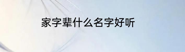 家字辈什么名字好听