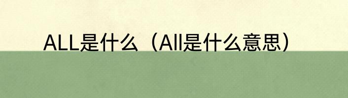 ALL是什么（All是什么意思）