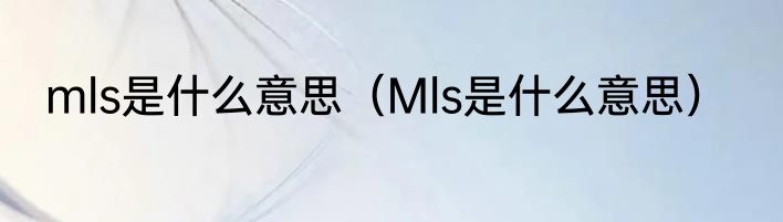 mls是什么意思（Mls是什么意思）
