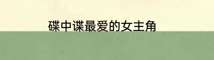 碟中谍最爱的女主角
