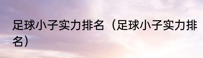足球小子实力排名（足球小子实力排名）