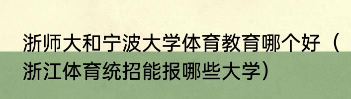 浙师大和宁波大学体育教育哪个好（浙江体育统招能报哪些大学）